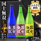国士無双 日本酒 淡麗辛口 720ml×3本_05885