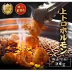 霜降り上トロホルモン400g