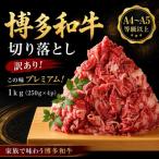訳あり この味プレミアム 博多和牛切り落とし 1kg