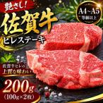 艶さし 佐賀牛ヒレステーキ 200g