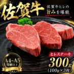艶さし 佐賀牛ヒレステーキ 300g