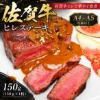 艶さし 佐賀牛ヒレステーキ 150g