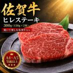 艶さし 佐賀牛ヒレステーキ 300g