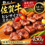 佐賀牛 ヒレステーキ 150g×3枚