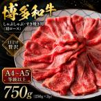 博多和牛しゃぶしゃぶすき焼き用 肩ロース 750g
