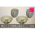 食器 グラス 陶器製造のらや 跳ねうさぎ 飯碗