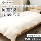 日本シェアトップクラスメーカーの抗菌防臭羽毛掛布団 約1kg