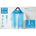 大判ストール 遠野ブルー 約70×190cm