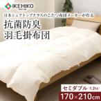 日本シェアトップクラスメーカーの抗菌防臭羽毛掛布団 約1.…