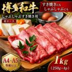 博多和牛ロースしゃぶしゃぶすき焼き用 1kg