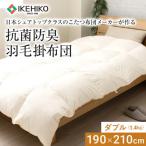 日本シェアトップクラスメーカーの抗菌防臭羽毛掛布団 約1.…