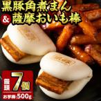 さつま豚角煮まんじゅう 7個