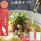 へしこ茶漬け 5個入り