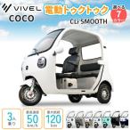 電動トゥクトゥク COCO CLi SMOOTH