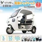 電動トゥクトゥク COCO CLi POWER