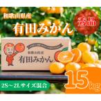 有田みかん 15kg