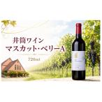 井筒ワイン マスカット ベリーA 720ml