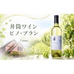 井筒ワイン ピノ ブラン 720ml