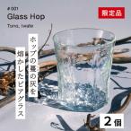 ホップの灰を活用した特別なビアグラス
