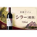 井筒ワイン シラー 720ml
