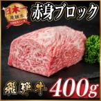 飛騨牛 厳選赤身スライス 400g