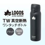 TW 真空断熱 ワンタッチボトル IG 500ml