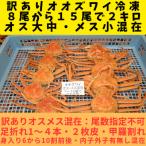 訳あり オオズワイガニオスメス混在 浜ゆで