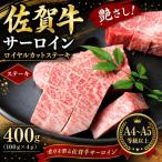 艶さし 佐賀牛サーロインロイヤルカットステーキ 400g