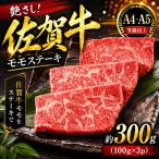 訳あり 艶さし 佐賀牛モモブロック ローストビーフ用等 約3…