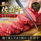 艶さし 佐賀牛モモステーキ 約600g
