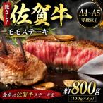 艶さし 佐賀牛モモステーキ 約800g