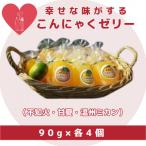 幸せな味がする手づくりこんにゃくゼリー 3種×4個