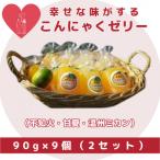 幸せな味がする手づくりこんにゃくゼリー 90g×9個入り