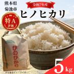 肥後清流米 無洗米 5kg
