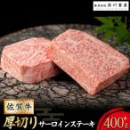 佐賀牛 厚切り サーロインステーキ 400g