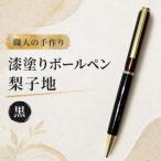 漆塗りボールペン 1本