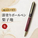 漆塗りボールペン 梨子地 1本