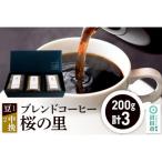 ブレンドコーヒー 桜の里 豆200g×1袋+中挽き200g×1袋