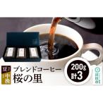 ブレンドコーヒー 欅の木陰 豆200g×2袋+中挽き200g×1袋