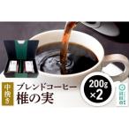 ブレンドコーヒー 椎の実 200g×2袋