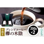 ブレンドコーヒー 欅の木陰 200g×2袋