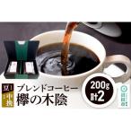 ブレンドコーヒー 欅の木陰 豆200g×1袋+中挽き200g×1袋