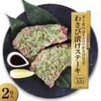 厳選 黒毛和牛 A5 モモ ステーキ ワサビ 漬け 165g