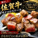 艶さし 佐賀牛サイコロステーキ 750g