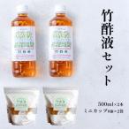 竹酢液 セット 500ml×2本