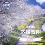 小野町への寄付（返礼品なし）