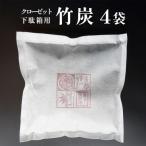 竹炭 クローゼット 下駄箱用 4袋