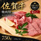 艶さし 佐賀牛焼肉用 750g