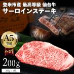 A5仙台牛 霜降りサーロインステーキ 200g×1