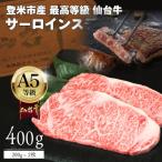 A5仙台牛 霜降りサーロインステーキ 400g